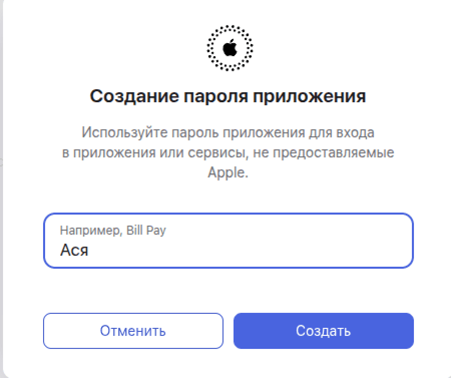 Ввод названия пароля приложения в Apple ID