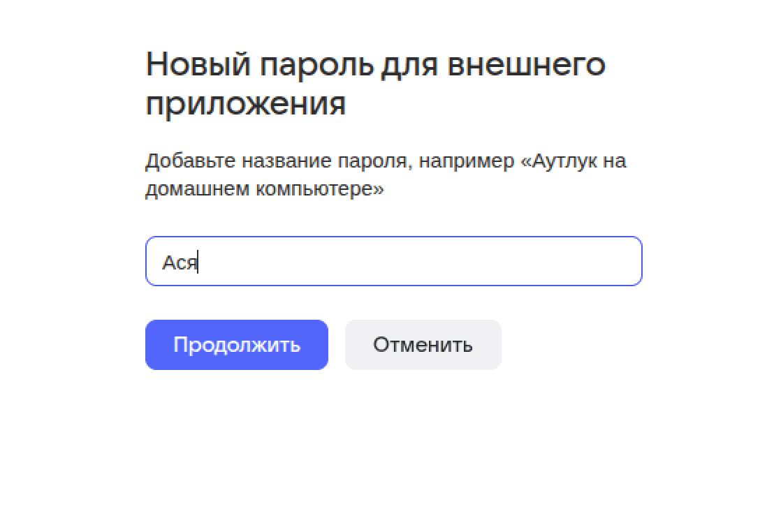 Создание пароля в Account Mail.Ru (шаг 2)