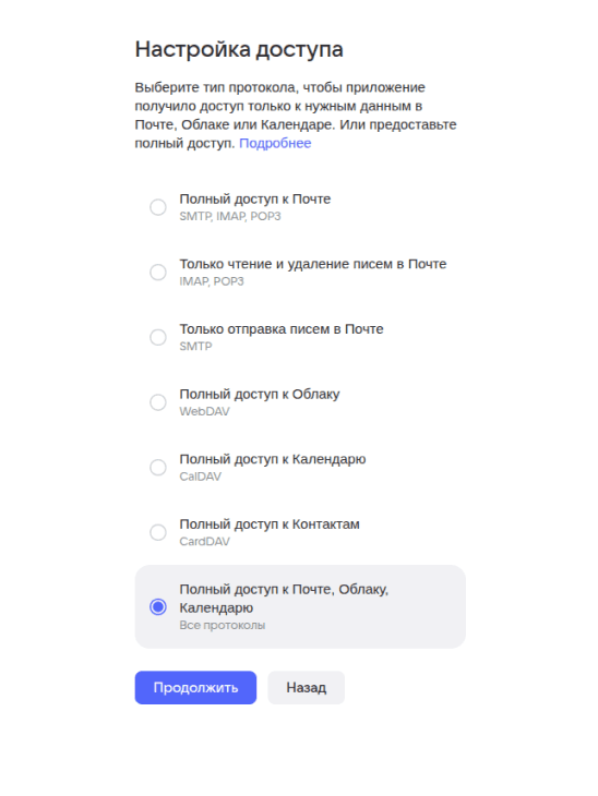 Выбор полного доступа в Mail.ru (шаг 1)
