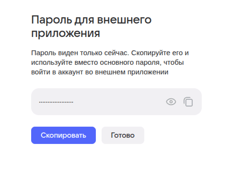 Пароль для внешних приложений в Mail.ru