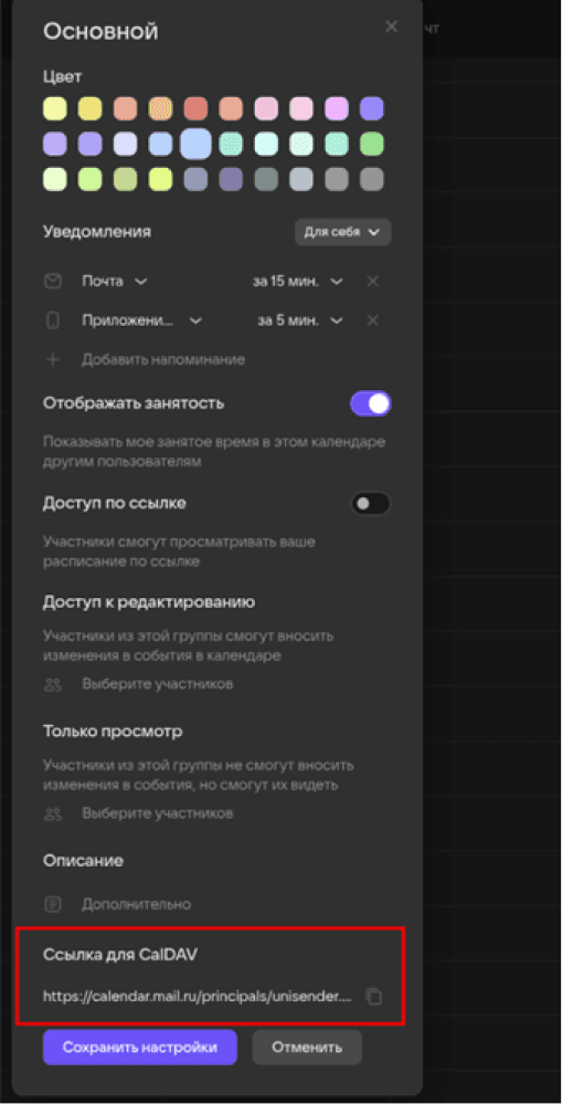 Ссылка CalDav в Mail.ru