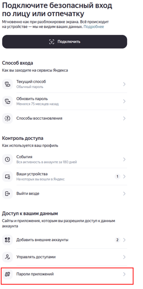 Пароли приложений в Яндекс ID