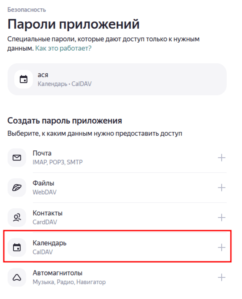 Выбор CalDav в Яндекс ID