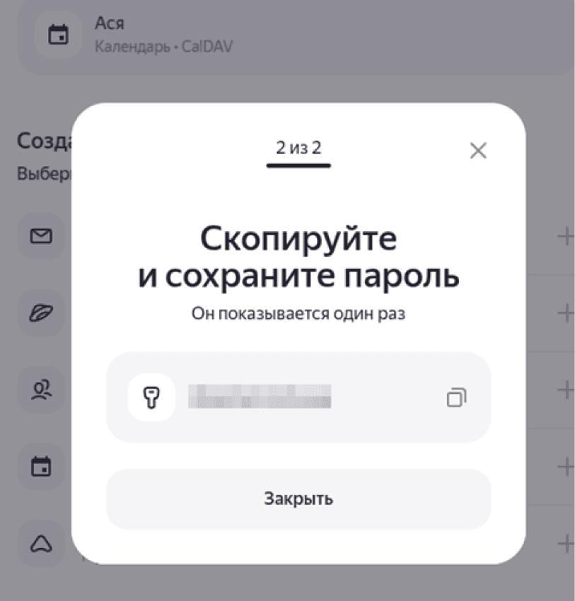 Подтверждение создания пароля приложения в Яндекс ID