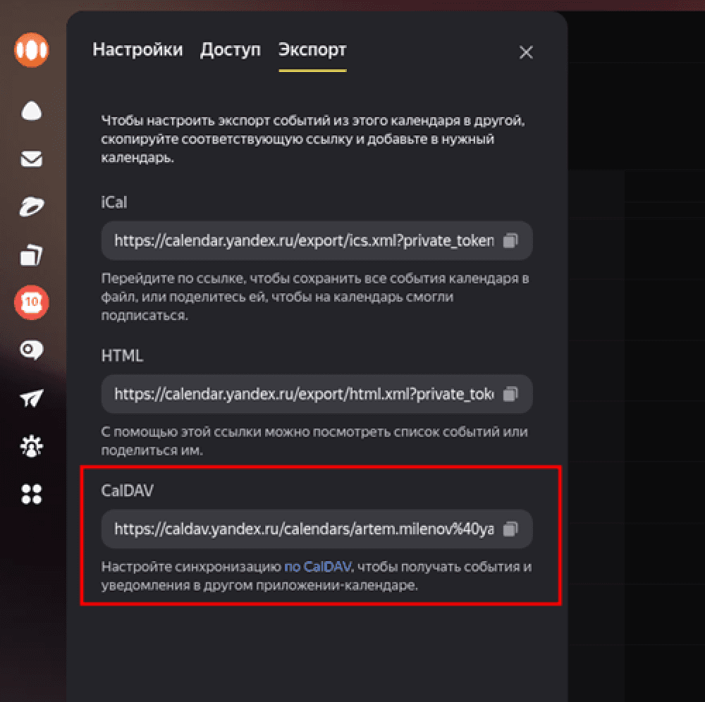 Ссылка CalDav в Яндекс Календаре